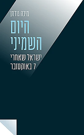 היום השמיני