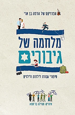 מלחמה של גיבורים