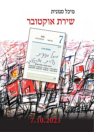 שירת אוקטובר 7.10.23