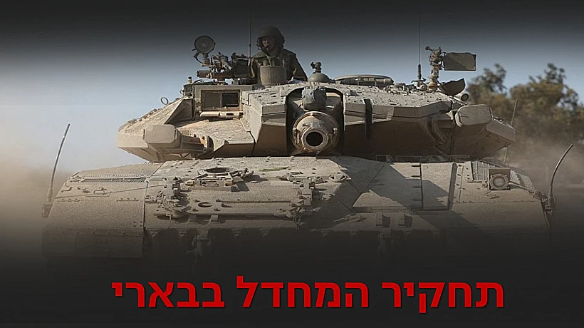 תחקיר המחדל בבארי