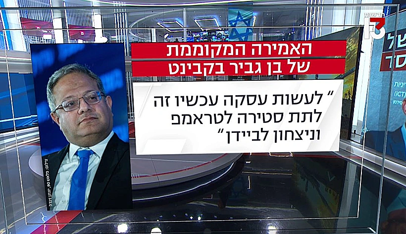 האמירה המקומממת של בן גביר בקבינט