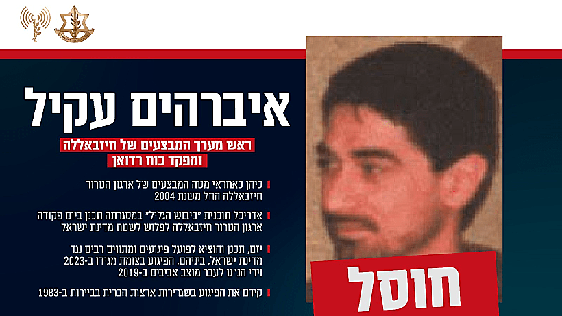 חיסול איבראהים עקיל