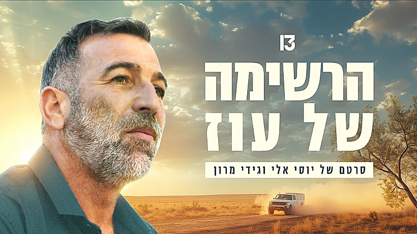 הרשימה של עוז