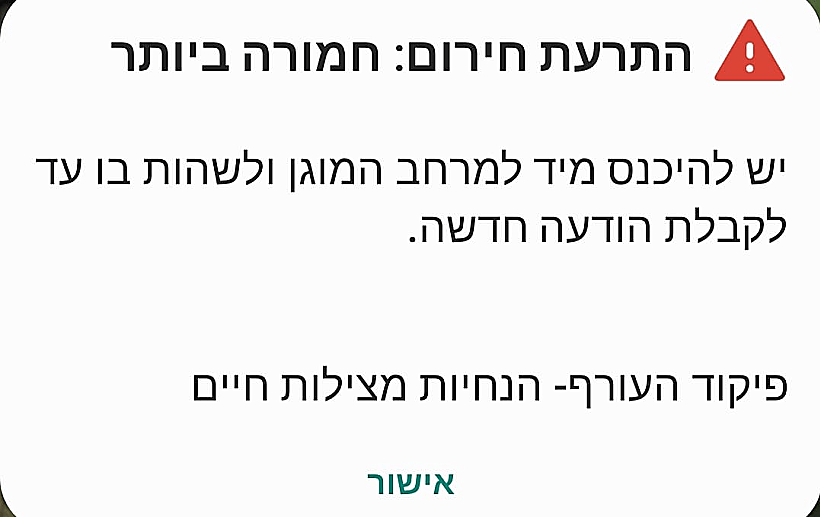 התראת חירום של פיקוד העורף