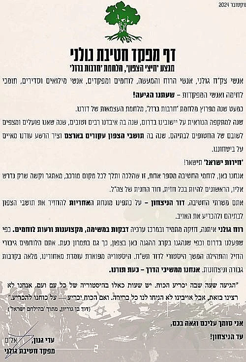 מח"ט גולני באיגרת ללוחמים: "שעתנו הגיעה"