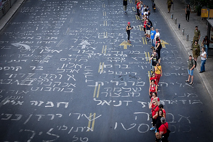 שרשרת אנושית בקריאה לשחרור החטופים, בתל אביב