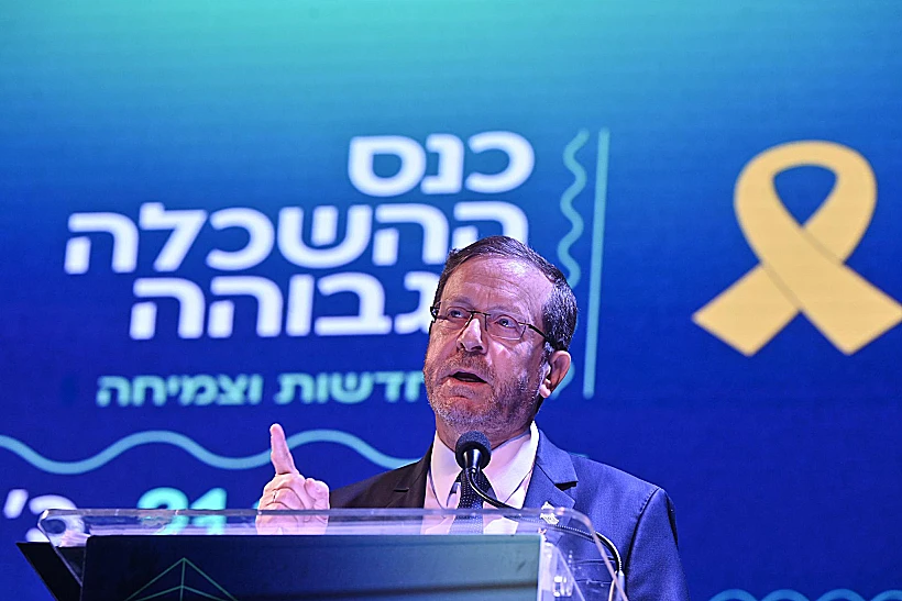 הנשיא הרצוג בכנס ההשכלה הגבוהה