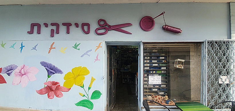 מרכז הסדקית רחובות