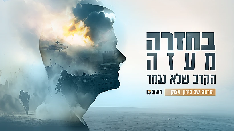 בחזרה מעזה - הקרב שלא נגמר, תמונה מובילה