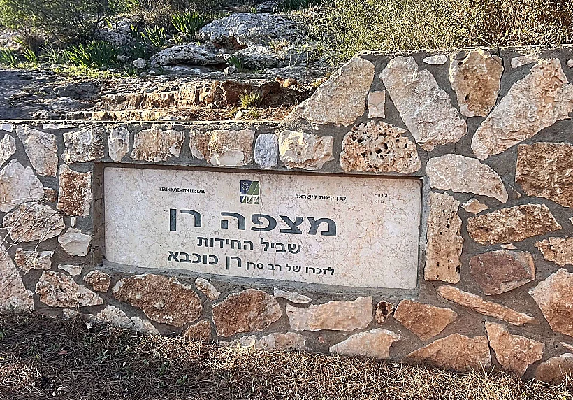 מצפה רן כוכבא ושביל החידות