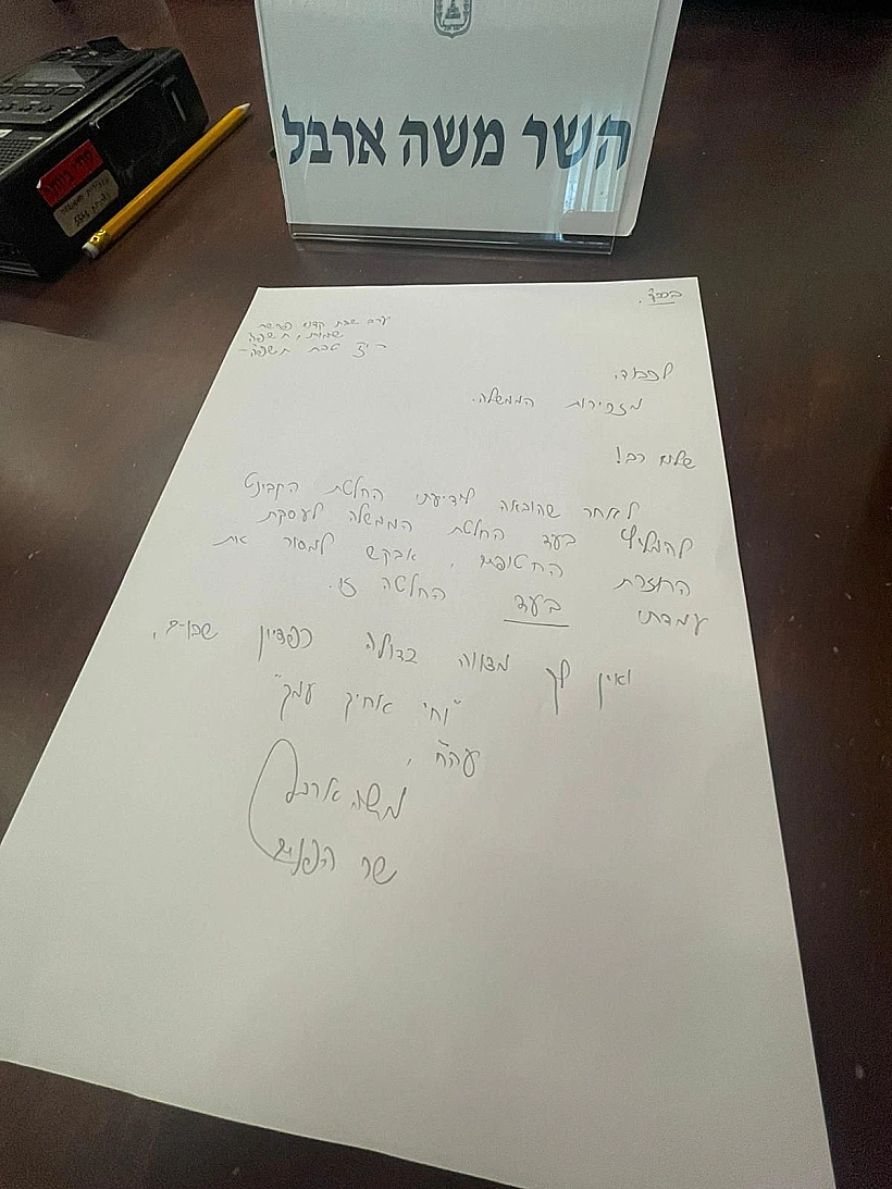 הפתק שהשר ארבל השאיר