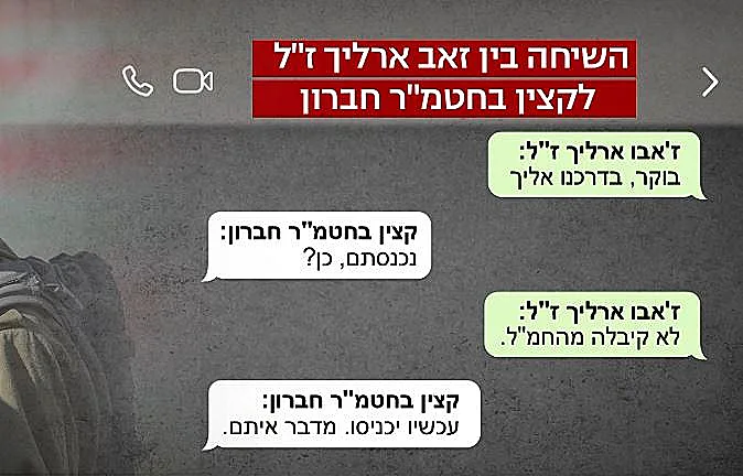 שיחה בין זאב ארליך לקצין בחטמ"ר חברון