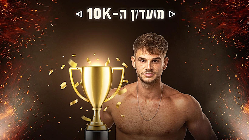 איתמר מצטרף למועדון ה-10K