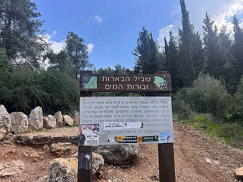 שביל הבורות והבארות