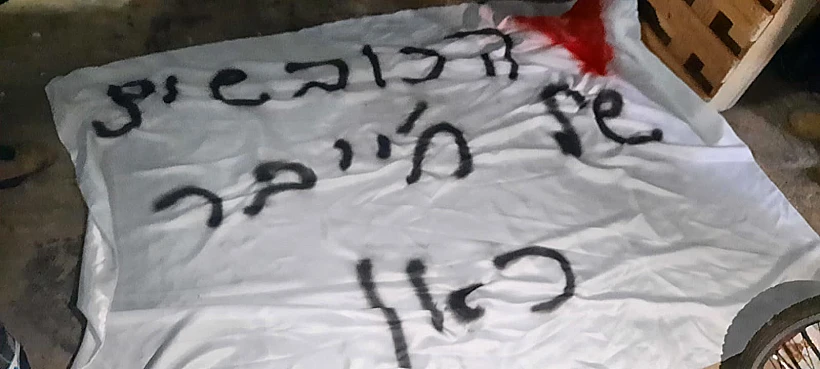 כתובת גרפיטי שבוצעה עבור הגורם האיראני