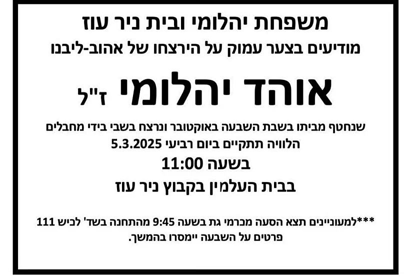 מועד הלוויתו של אוהד יהלומי