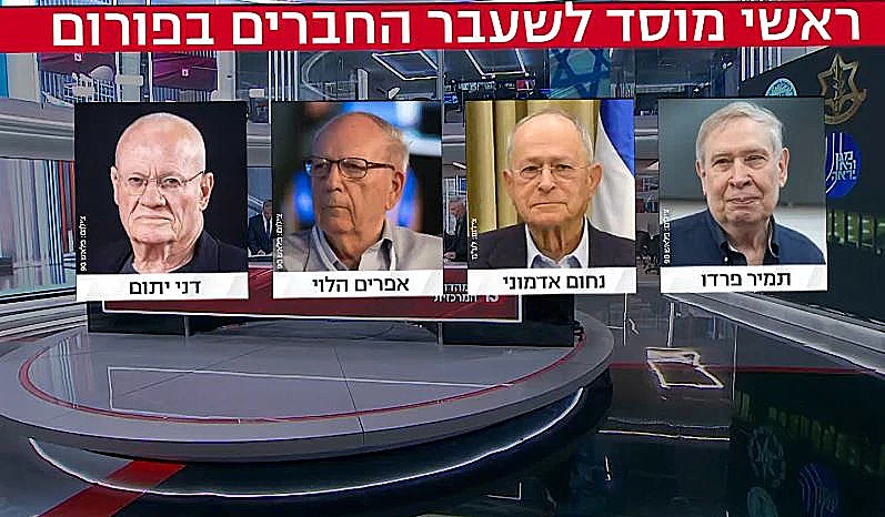 ראשי המוסד לשעבר תמיר פרדו, נחום אדמוני, אפרים הלוי ודני יתום