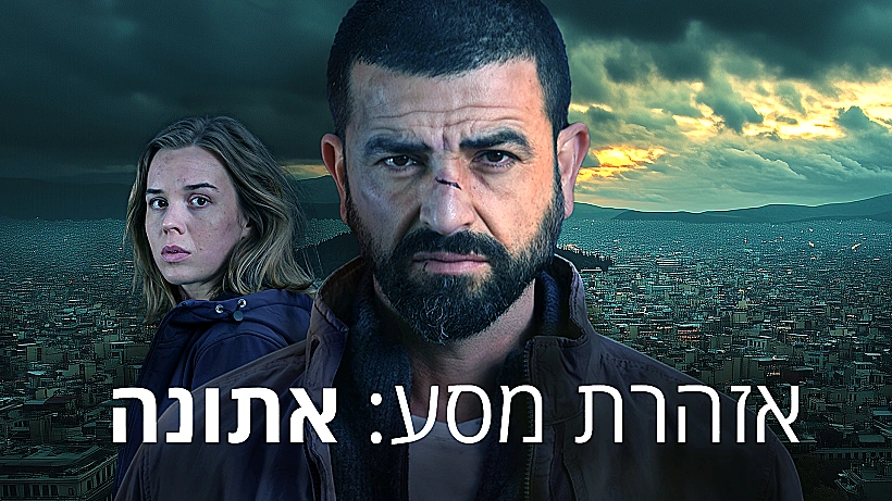 אזהרת מסע: אתונה, תמונה מובילה