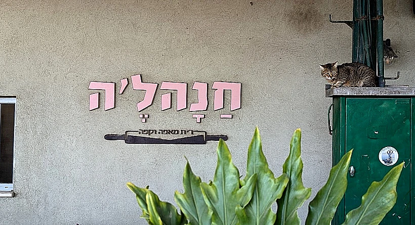 חנהל'ה – בית קפה ומאפייה בקיבוץ דגניה ב'