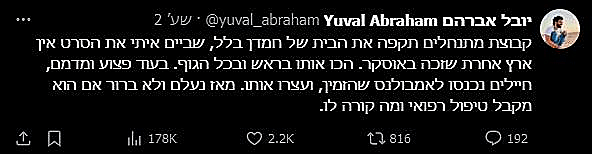 הציוץ של יובל אברהם על תקיפת חברו ושותפו חמדן בלל