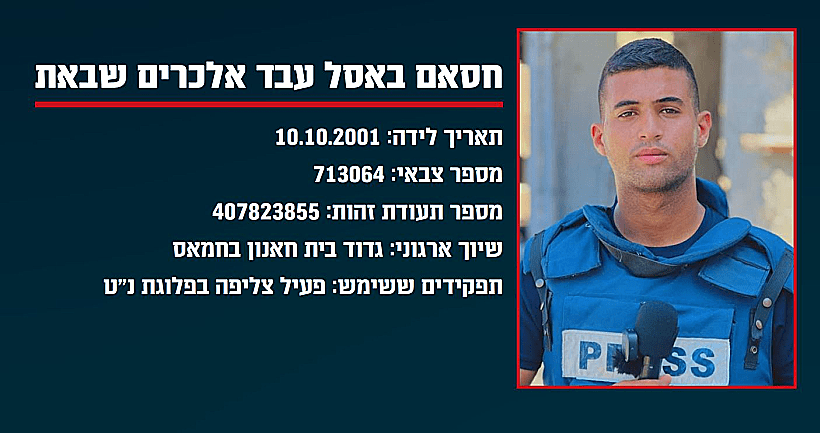 מחבל חמאס שחוסל והועסק גם כעיתונאי אל-ג'זירה