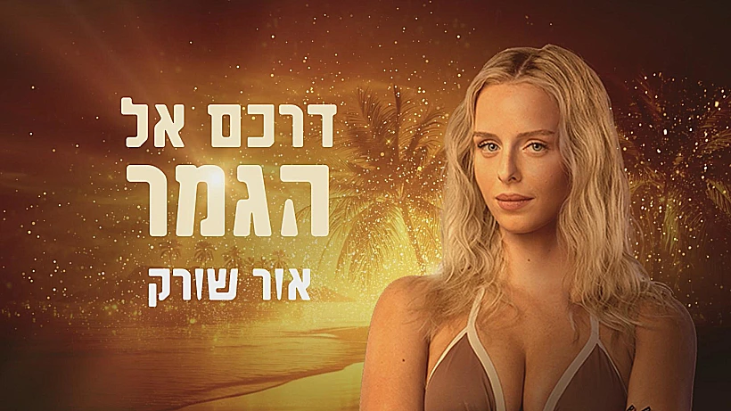 דרכם אל הגמר, אור שורק