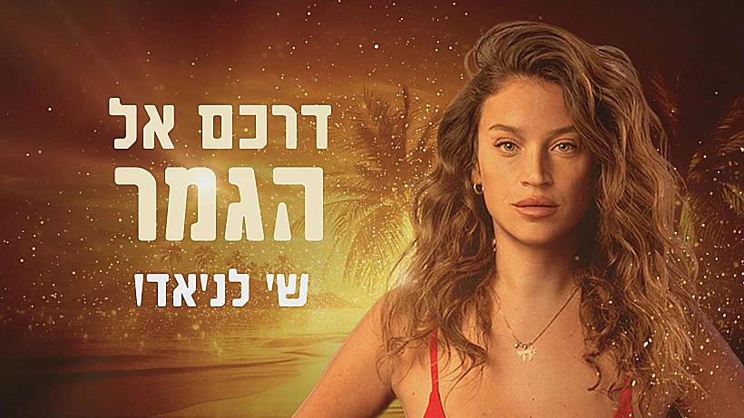 דרכם אל הגמר, שי לניאדו