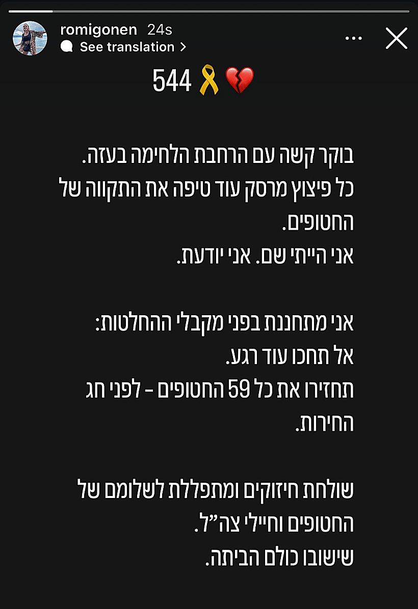 הפוסט של שורדת השבי רומי גונן