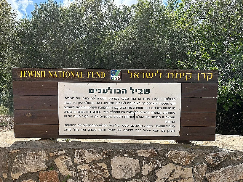 שביל הבולענים - פארק גורן