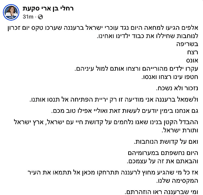 רחלי בן ארי סקעת רעננה