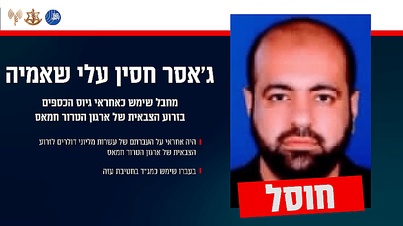 המחבל ג'אסר חסין עלי שאמיה, אחראי גיוס הכספים בזרוע הצבאית של חמאס שחוסל בעזה