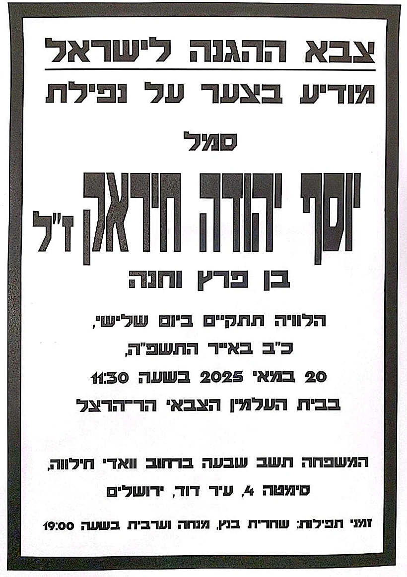 סמל יוסף יהודה חיראק