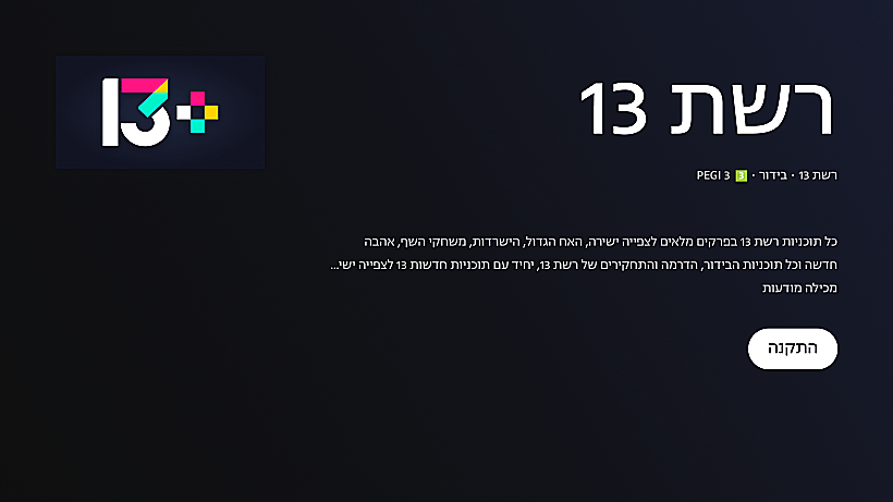 מסך האפליקציה בחנות