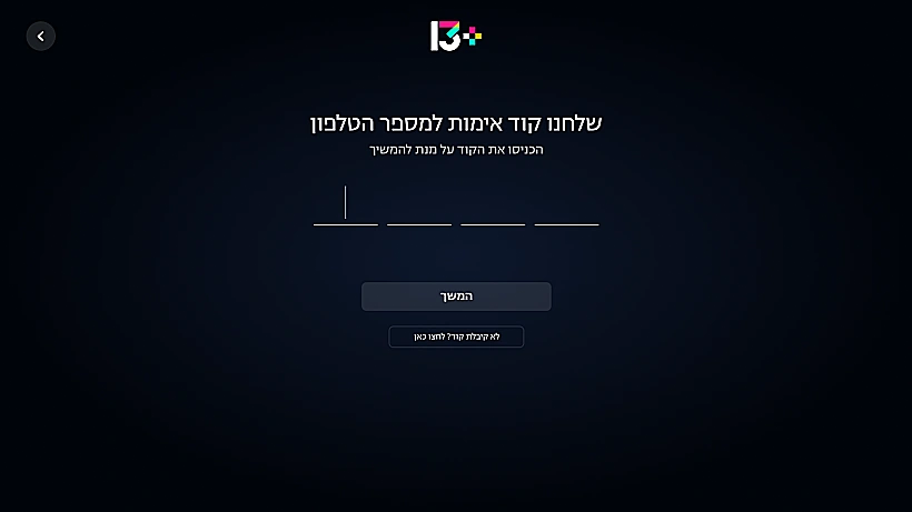 קוד אימות לאפליקציית 13+