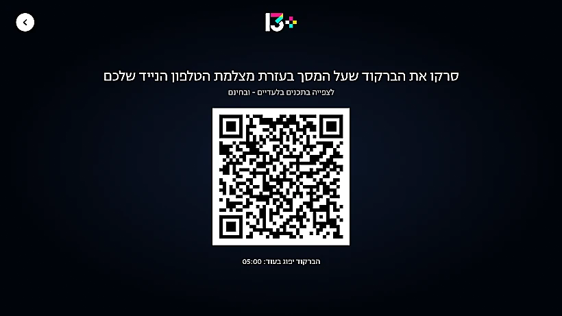 מסך ברקוד לסריקה אפליקציית 13+