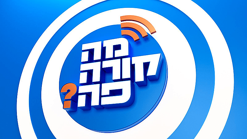 מה קורה פה?