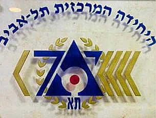 היחידה המרכזית משטרת ישראל תל אביב