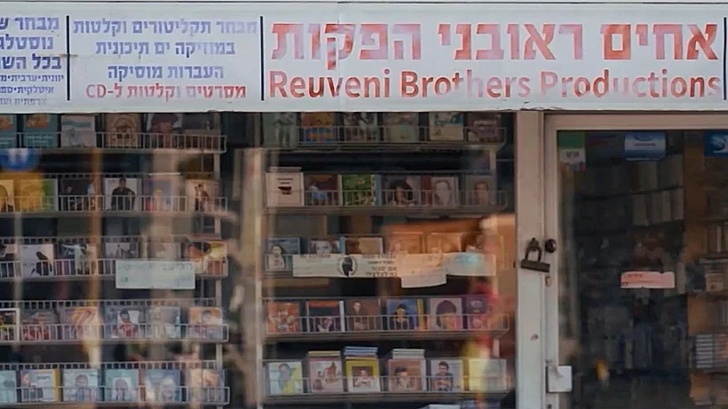 החנות של האחים ראובני בשכונת התקווה