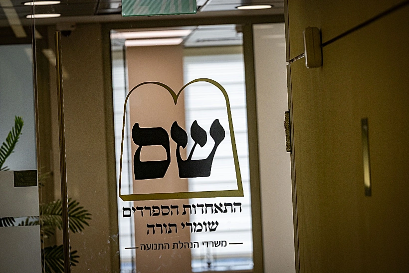 משרדי מפלגת ש"ס בירושלים