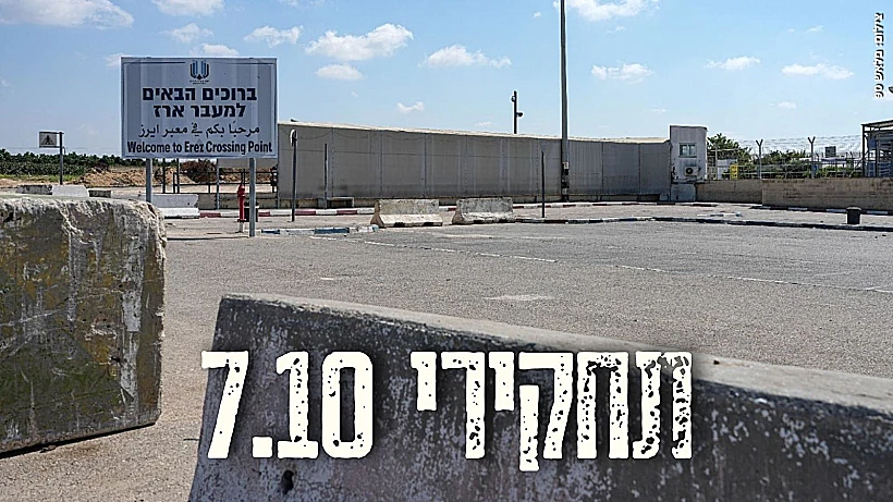 תחקיר הקרב בקיבוץ ארז