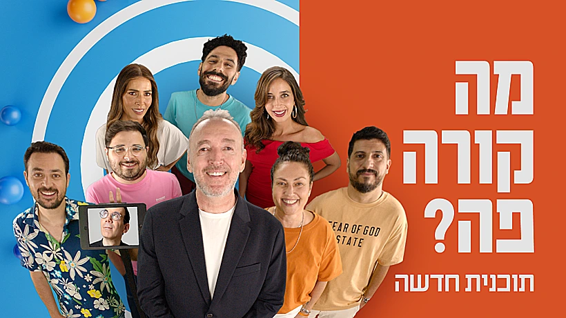 מה קורה פה? תמונה מובילה