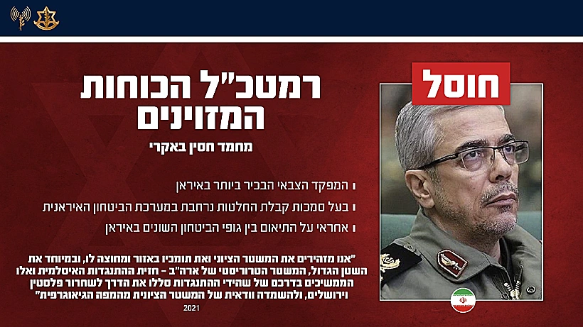 חוסל: הרמטכ"ל האיראני מחמד חסין באקרי