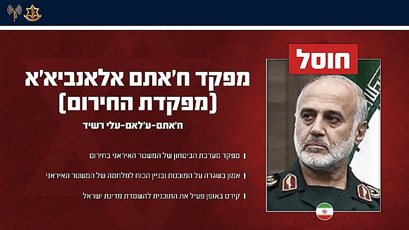 חוסל: מפקד ח'אתם אלאנביאא' (מפקדת החירום), ע׳לאם עלי רשיד