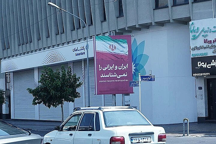 שלטים בעברית בטהרן