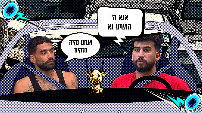 האח הגדול