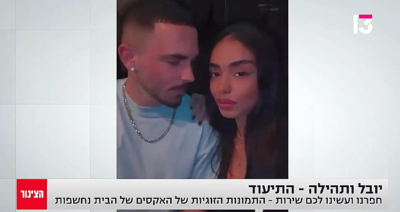 תהילה בריגה ויובל לוי