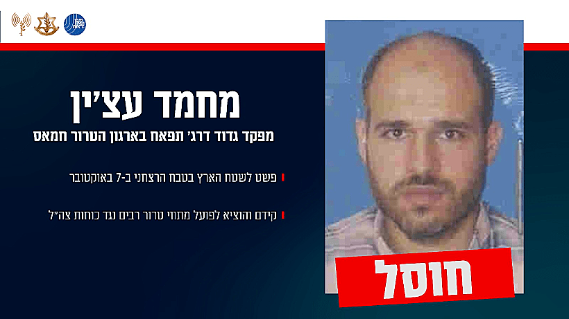 חוסל: מחמד עצ'ין, מפקד גדוד דרג' תפאח בחמאס