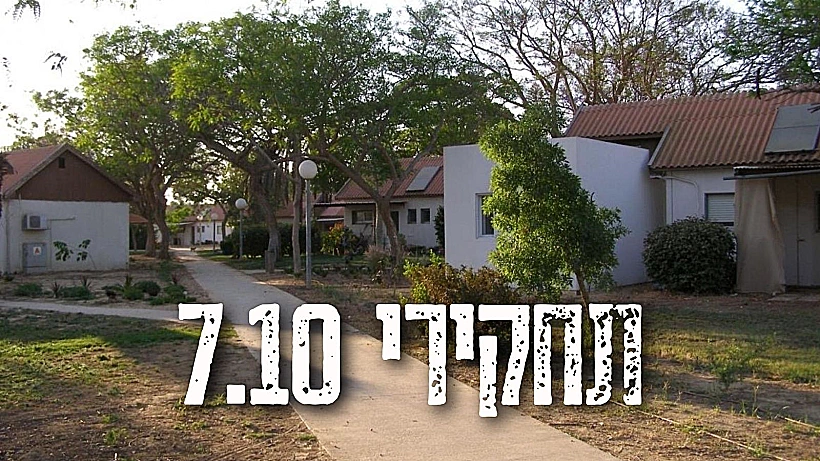 תחקיר הקרב בקיבוץ סופה