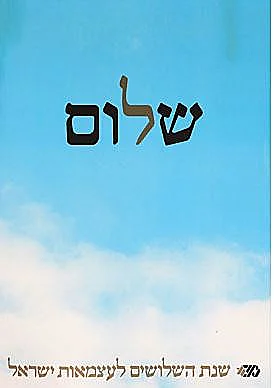 כרזת "שלום