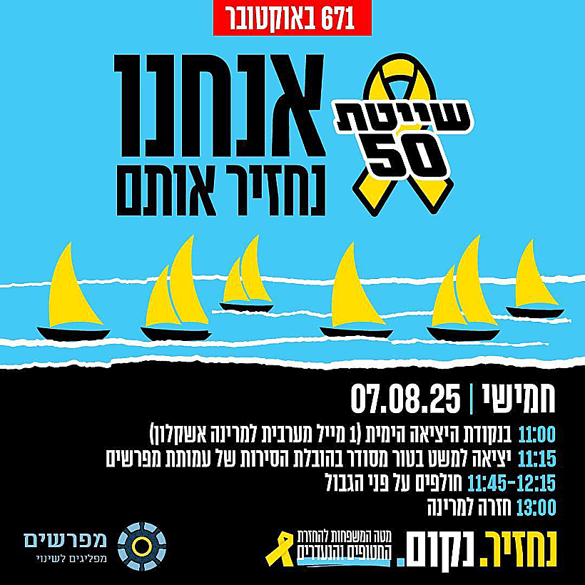 שייטת 50 - משט משפחות החטופים